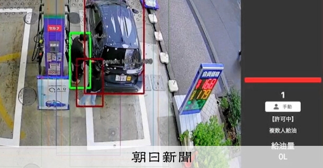 RT @asahicom: セルフ式ガソリンスタンド、実は従業員が手動で給油許可　AI導入へ
 

セルフ式のガソリンスタンドでは、客が訪れるたびに従業員がモニターや目視で安全を確認し、給油を許可する操作をしているのをご存じですか？…