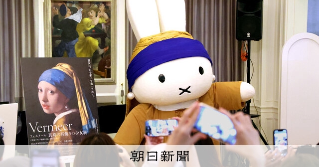 ミッフィーが共演 フェルメール展：朝日新聞