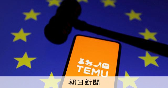 EU、Temuに370億円制裁金　乳児向け玩具に基準超え化学物質