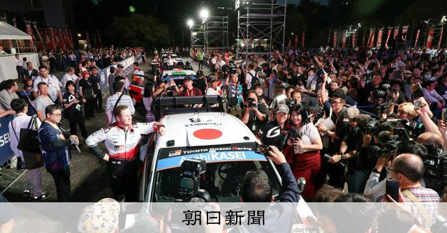 WRCラリージャパン開幕 世界最高峰、名古屋城にラリーカー集結:朝日新聞