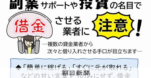 「簡単に稼げる」 副業サポート・投資の名目で借金させる手口ご用心:朝日新聞