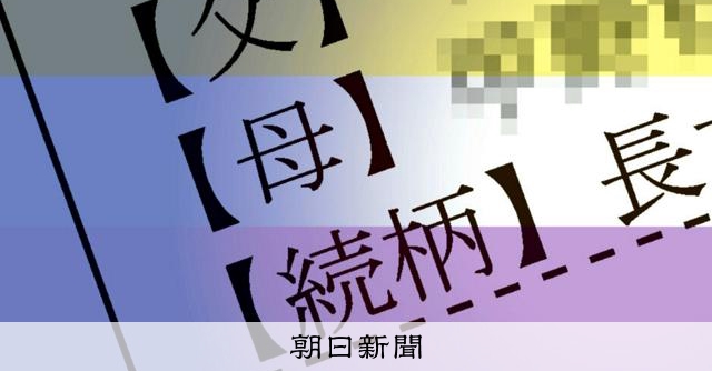 ノンバイナリー戸籍に男女表記、2例目の「憲法抵触」　大阪高裁決定