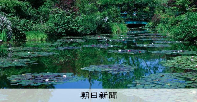 本家以外で唯一の「モネの庭」 花のハーモニーで描く絵は深化する