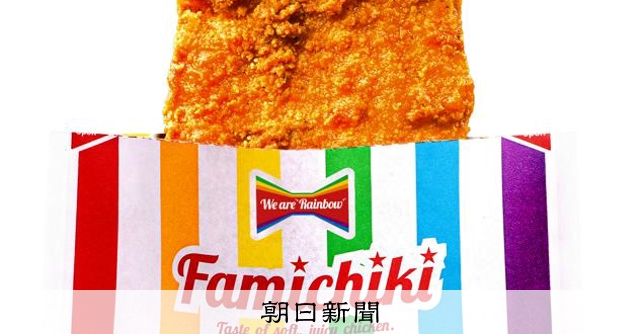 ファミチキやグミの包装が虹色に プライド月間、会社の垣根越え連携:朝日新聞