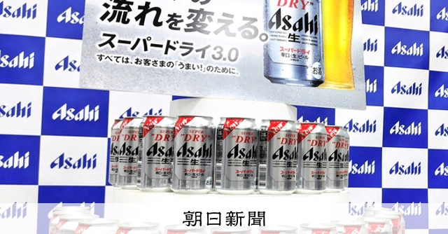 アサヒ、スーパードライ刷新へ 「冷え×辛口」強化 10月にビール酒税
