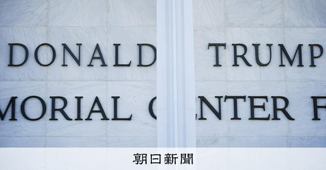 ケネディ・センターにトランプ氏の名前を加えたのは違法　地裁が決定