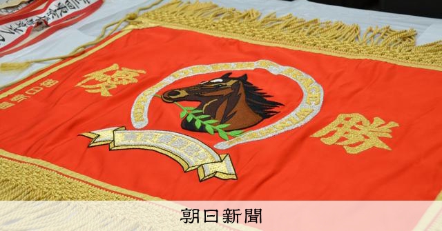 ダービー勝利騎手をたたえる優勝旗 戦後の競馬界で始まった歴史：朝日新聞