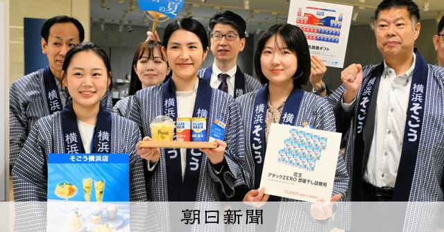 暑い夏を食でヒンヤリ 横浜のお中元商戦、「涼味」「中華街」をPR:朝日新聞