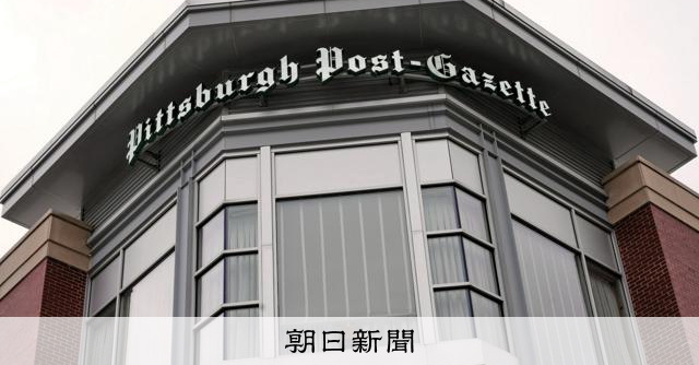 米国の地方紙、NPOによる経営が広がる　持続可能なモデルとなるか 
 
米国の地方紙の経営を非営利組織（NPO）が担う例が増えている。広告収入の減少などによって厳しい経営環境が続くなか、持続可能な形で地域ニュースを伝えるモデルとして注目されている。