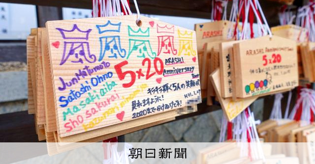 嵐、5人での最後の公演 ファンから感謝の声「ありがとう」:朝日新聞