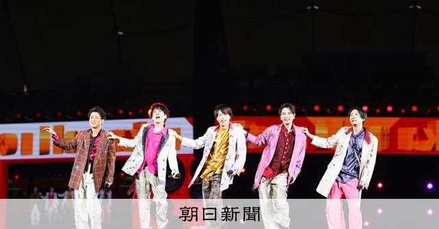 嵐、ファンに感謝の最終公演 「26年半応援してくれてありがとう」:朝日新聞