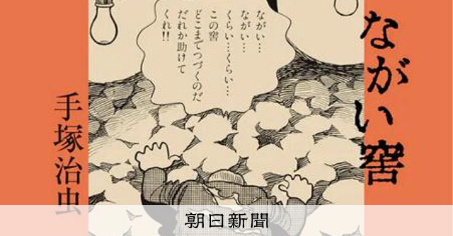 手塚治虫の短編「ながい窖（あな）」を復刻　在日朝鮮人の苦しみ描く 
 
手塚治虫が1970年に発表した、在日朝鮮人をめぐる差別問題を描いた短編漫画「ながい窖（あな）」が復刻される。