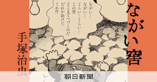 在日朝鮮人差別描く、手塚漫画復刻 「受ける側の苦しみ、想像できる