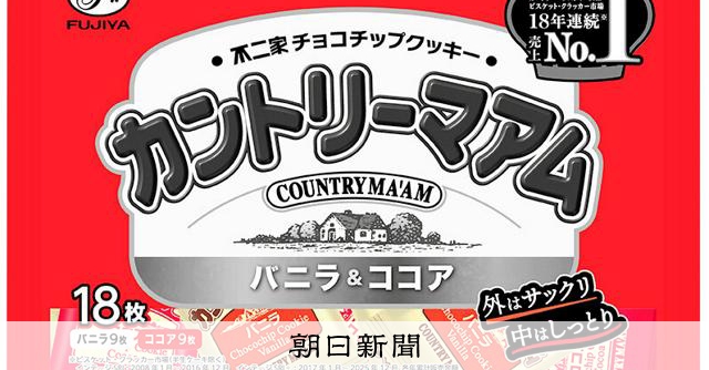 カントリーマアムも包装の一部が白黒に 中東危機でインクなど高騰:朝日新聞