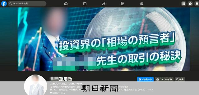 投資塾で9千万円失った男性の後悔 SNS詐欺と気づいたきっかけは:朝日新聞