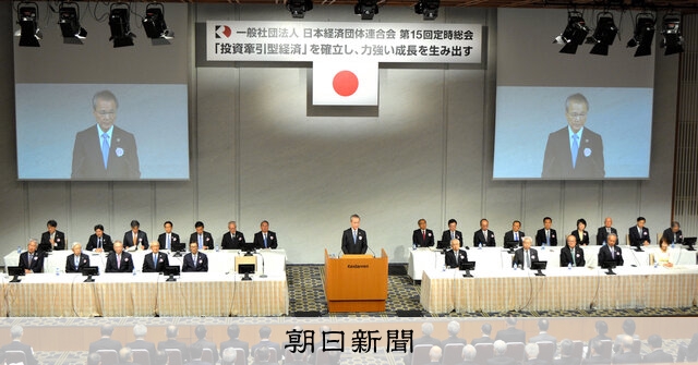 経団連が新体制発足 定時総会：朝日新聞