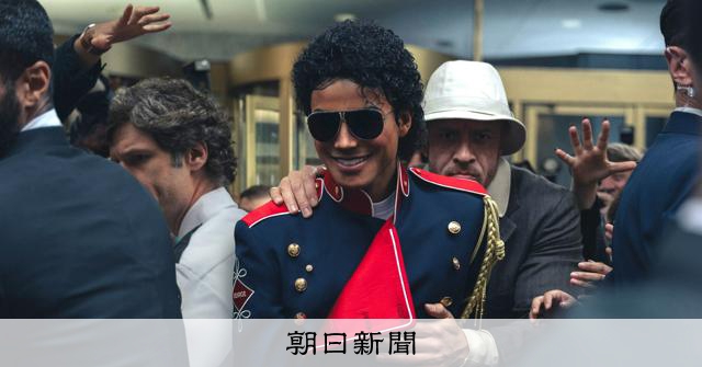 「マイケル」よくできた伝記映画か　不都合から目を背ける仮想世界か：朝日新聞