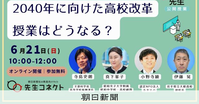 高校改革で授業はどうなる？再編は？オンラインセミナー21日に開催 
 
朝日新聞社では「花まる先生と考える『未来の教育』プロジェクト」の第17回無料オンラインセミナーを、21日午前10時から開催します。テーマは「2040年に向けた高校改革、授業はどうなる？」。