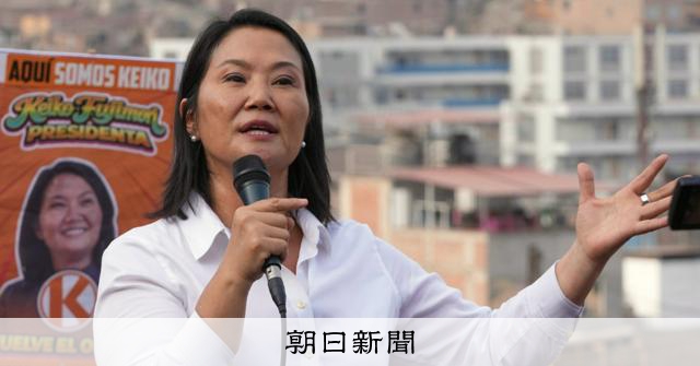 ケイコ・フジモリ氏、ペルー大統領に4度目の挑戦　7日に決選投票へ 
 
南米ペルーの大統領選の決選投票が、7日に行われる。初の日系人大統領で、2年前に死去したアルベルト・フジモリ氏の長女、ケイコ・フジモリ氏（51）が当選するかどうか、国内外で注目が集まっている。