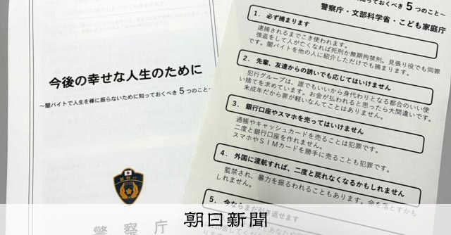 闇バイトは「必ず逮捕」 匿流の危険性伝える取り組み強化、警察庁