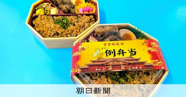 首里城復活を祝う駅弁「嘉例弁当」登場