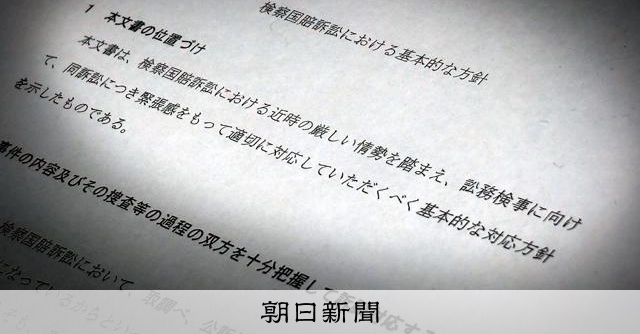 検察取り調べ映像、公開制限の動き　法務省が通知、誓約書要求の例も