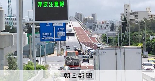 RT @asahicom: 【動画】茨城から沖縄に津波注意報、最大1メートル予想　フィリピンで地震

8日午前8時40分