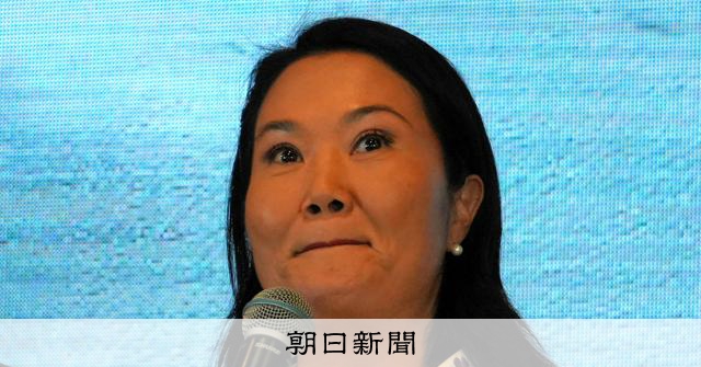 「フジモリ大統領」誕生なるか ペルー大統領選の決選投票は大接戦:朝日新聞