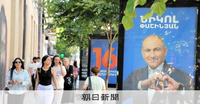 「ロシア離れ」の与党が過半数　アルメニア議会選、親欧米路線を支持 
 
旧ソ連構成国のアルメニアで7日、議会選（最低総議