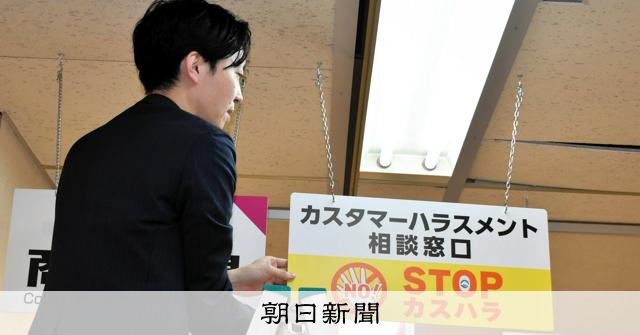 カスハラに刑事罰、全国初の条例制定へ　三重県、最高50万円の罰金 
 
理不尽な要求や暴言など客からの迷惑な行為「カスタ