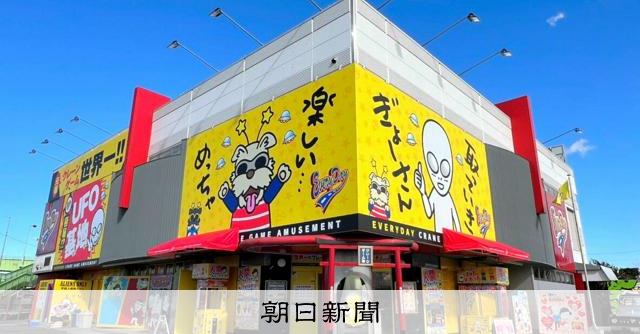 「世界一」のクレーンゲーム店つくった社長　原点はあの日の行列