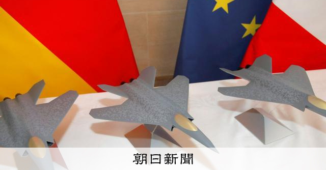 独仏、次期戦闘機の共同開発が中止に 日本と英伊の計画には追い風か:朝日新聞