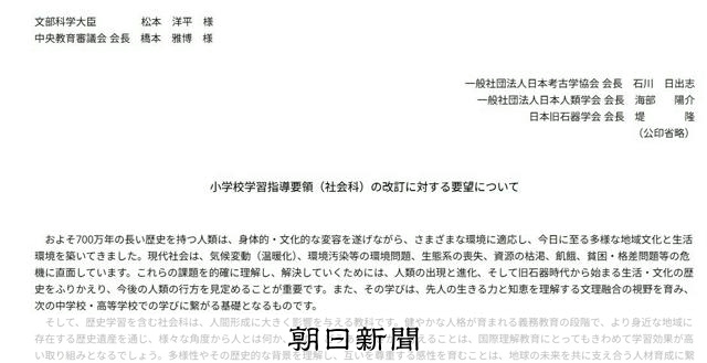小学校で「人類の出現から旧石器時代」の学習を必修に　３学会が要望