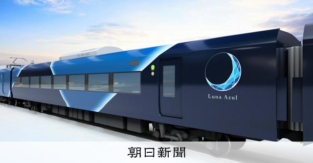 新たな夜行特急の名は「ルナ・アズール」　春～秋は品川から青森へ 
 
2027年春にデビューする新し