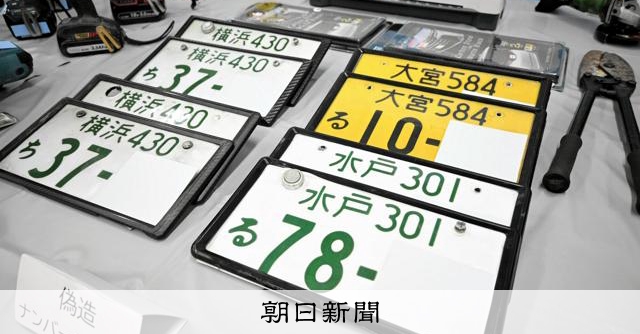 カラーコピーでナンバー偽造か　盗難ハイエースを受領容疑で男ら逮捕