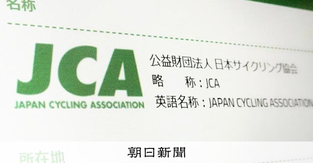 日本サイクリング協会代表ら逮捕、3千万円詐取容疑　公益法人悪用か