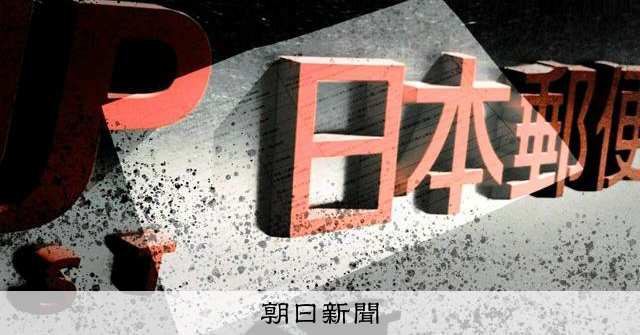 郵便収賄事件、請け負えば「信頼の証し」　ライバル業者は賄賂に驚き