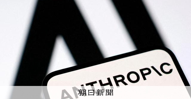 アンソロピック、ミュトス級ＡＩを一般公開　「安全対策でリスク減」 
 
米国のAI（人工知能）開発企