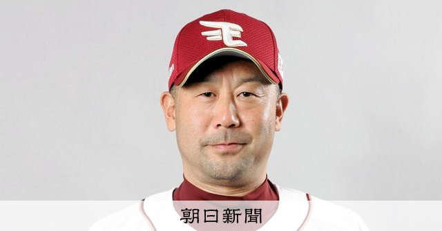 プロ野球楽天の三木監督が休養、塩川ヘッドコーチが代行 
 
プロ野球・東北楽天イーグルスは10日、三木肇監督（49）が休