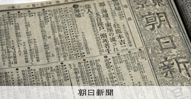 全村流失す」 特派員ルポも 草創期の朝日新聞が伝えた明治の津波