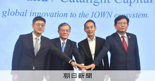 NTTが次世代通信基盤IOWN普及へファンド設立　800億円規模 
 
NTTなどは10日、次世代通信基盤「IOWN（ア