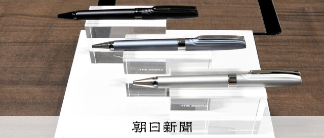 超高級ボールペン&シャープペンシル購入価格70000円 けいざい＋）「超高級」ボールペン ゼブラの粋を、この一本に：朝日新聞