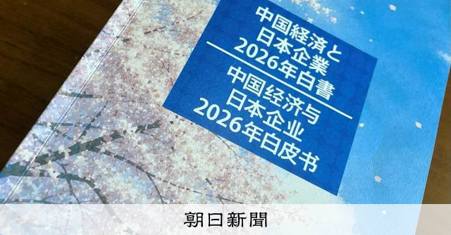 暗転の日中関係、進出日本企業が直面する現実 今年の「白書」発表