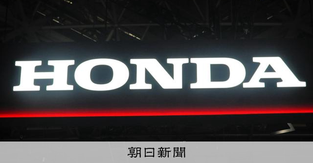 ホンダ、米国で88万台をリコール 不適切な塗装で部品が腐食の恐れ:朝日新聞