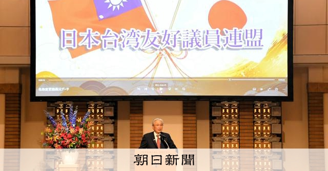 親台湾派の議連「日本台湾友好議員連盟」に名称変更　日華懇から 
 
超党派でつくる親台湾派の国会議員