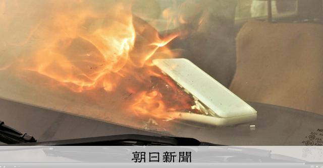 リチウムイオン電池による火災増加 夏、高温の車内に置き去りは危険:朝日新聞