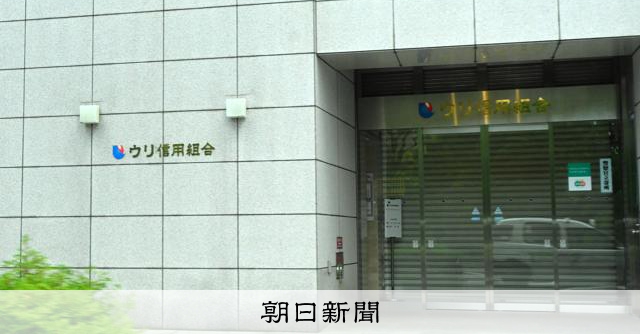 在日朝鮮人系「ウリ信用組合」で多数の不正疑い　金融庁が処分を検討：朝日新聞