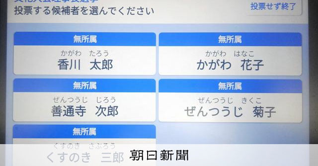 香川県知事選で全国2例目の電子投票 現存では唯一 県が条例制定へ:朝日新聞
