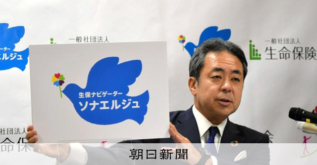 かつて「生保レディー」、新愛称は「生保ナビゲーターソナエルジュ」:朝日新聞