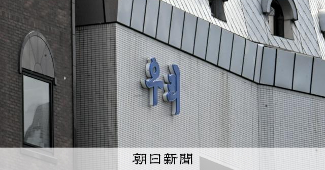 朝鮮系信組、2000年前後に破綻相次ぐ 総連へ資金流出、事件化も:朝日新聞